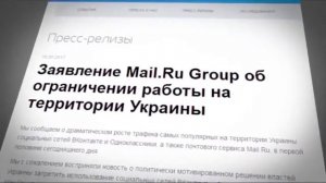 Украина блокирует доступ к Yandex, Mail.ru, ВКонтакте и Одноклассникам