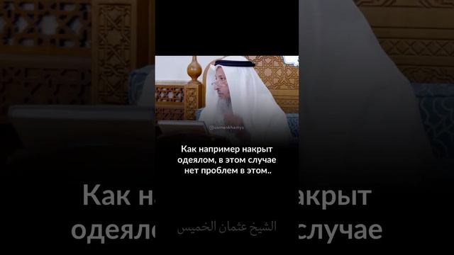 Можно ли спать голым? ШЕЙХ УСМАН АЛЬ ХАМИС @usmankhamys