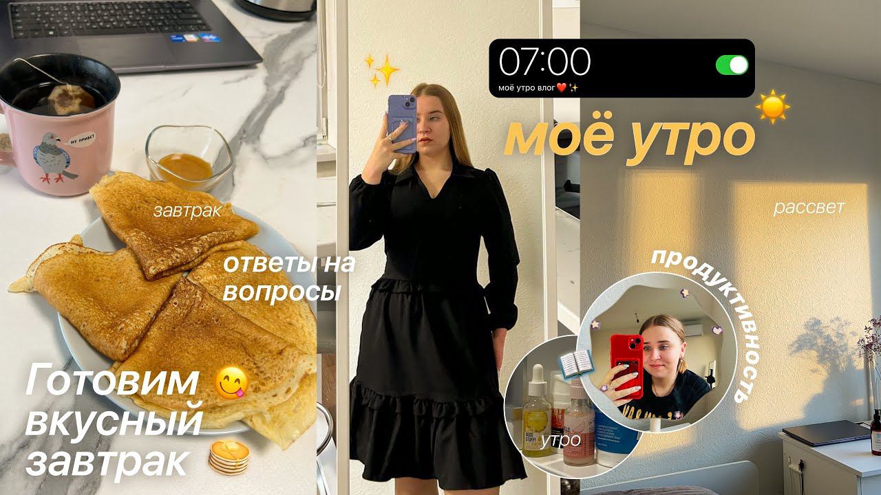 МОЁ РЕАЛЬНОЕ УТРО☀️/ПРОДУКТИВНОЕ утро СТУДЕНТА/готовим блины/мотивация на уборку//БУДНИ СТУДЕНТКИ