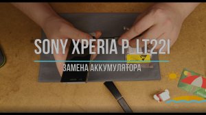 Sony Xperia P LT22i Замена АКБ