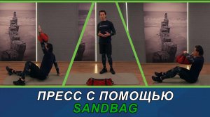 Пресс с мешком sandbag