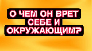 О ЧЕМ ОН ВРЕТ СЕБЕ, Вам и окружающим? Выведем на чистую воду! #таро #егомысли #гадание