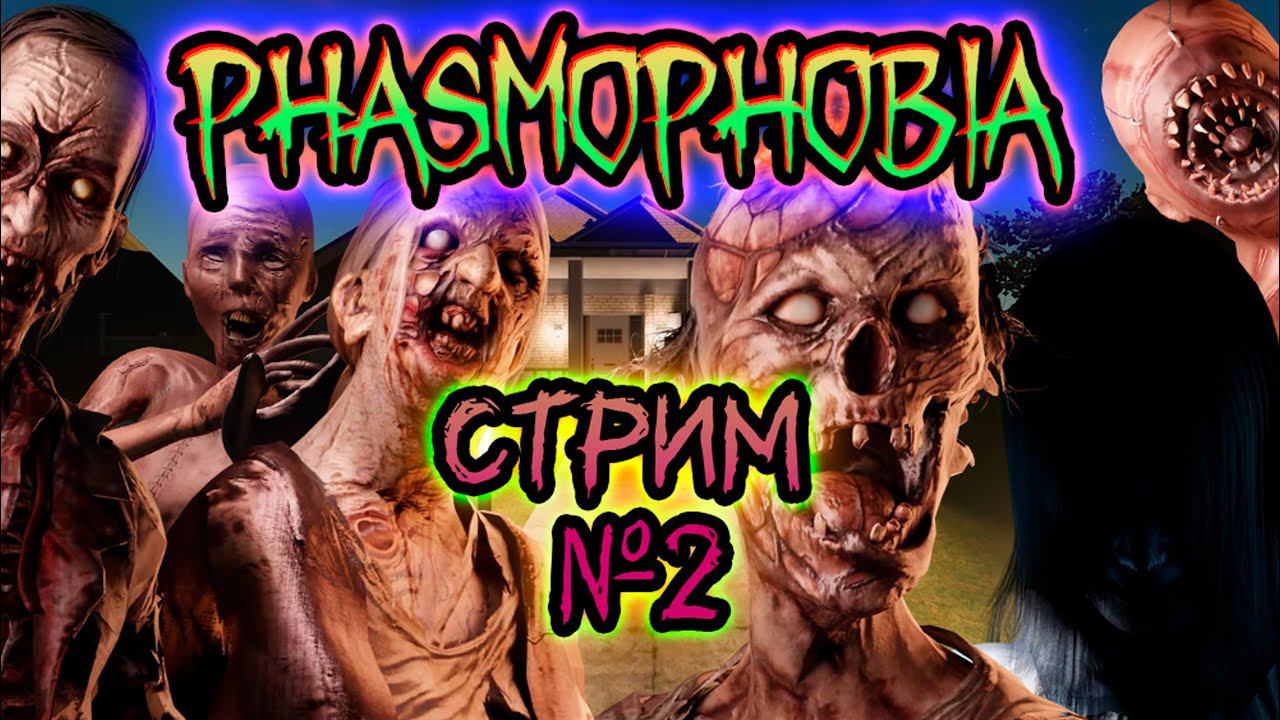 Стримчанский №2 ► Фазмофобия | Phasmophobia