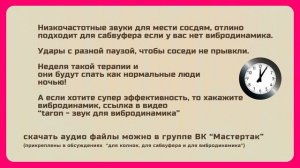 низкие частоты для соседей - 10 часов. Сабвуфер в помощь для мести шумных упырей