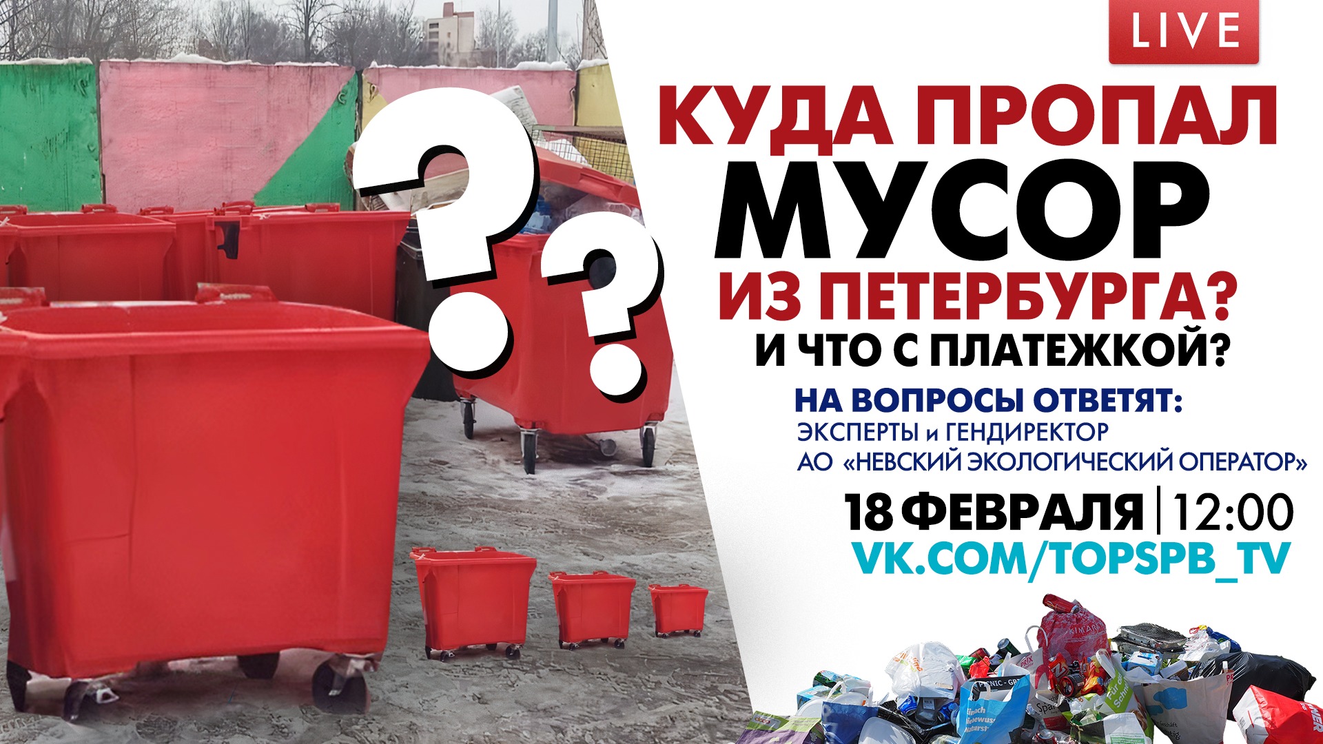 Куда пропал мусор из Петербурга?