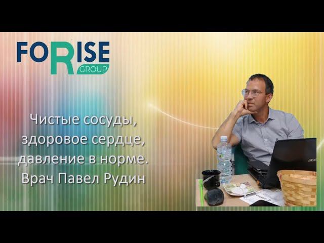 FORISE GROUP. Кардитоникс - чистые сосуды, здоровое сердце, давление в норме. Врач Павел Рудин.