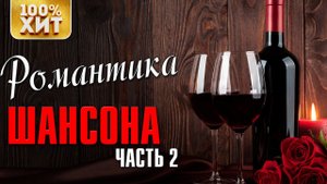 Романтика шансона 2 (Сборник 2020) - Душевные песни о любви