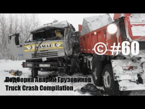 Подборка Аварий Грузовиков _ Truck Crash Compilation _ © #60 _ Аварии Грузовиков _ Аварии и ДТП