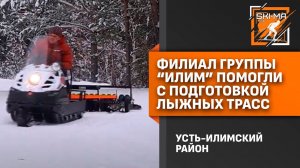 Филиал Группы «Илим» в Усть-Илимском районе помог с подготовкой лыжных трасс