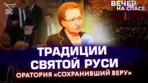 ТРАДИЦИИ СВЯТОЙ РУСИ. ОРАТОРИЯ «СОХРАНИВШИЙ ВЕРУ»