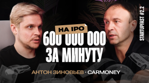 Путь CarMoney: от первого старта до публичного размещения на бирже (IPO). Антон Зиновьев