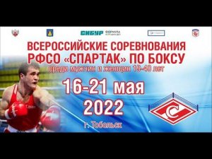 ВС РФСО "Спартака" по боксу среди мужчин и женщин 19-40 лет. Тобольск. День 1.