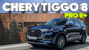 CHERY TIGGO 8 PRO E+ / Большой тест-драйв