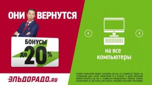 Они вернутся! Супербонусы до 20% в "Эльдорадо"