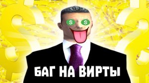 БАГ НА ВИРТЫ и СКИНЫ на ADVANCE RP GTA SAMP