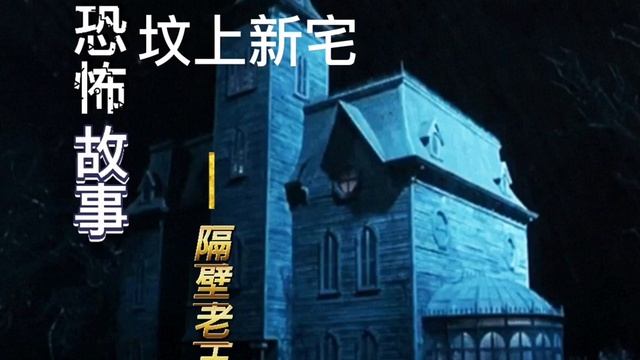 恐怖故事，坟上新宅