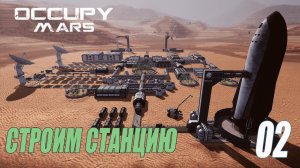 Occupy Mars: The Game - Постройка станции на Марсе #02