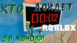 ИГРА В КАЛЬМАРА ПРЯМО В РОБЛОКСЕ! Roblox: Красный свет, зеленый свет