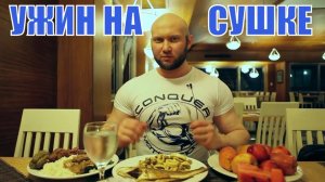 Питание для похудения и сушки. Прием пищи для толстого эндоморфа.