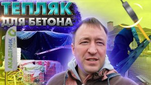 Строительство дома в СНТ Усадьба. Тепляк для бетона.