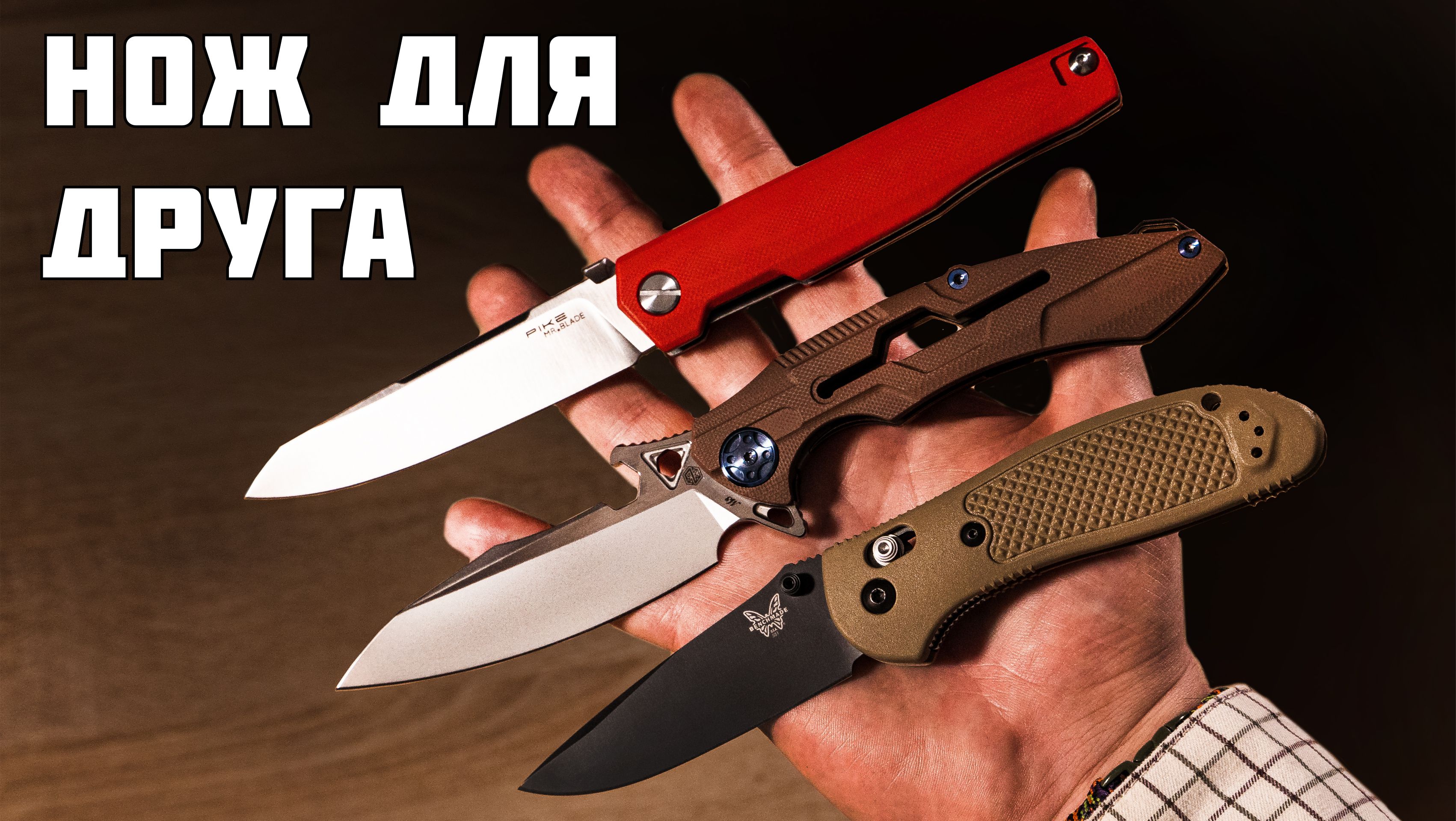 Дарите нож. Крутые ножи обзоры. Нож бенчмейд с дырками. Нож Benchmade tolerance. Нож Щепка.