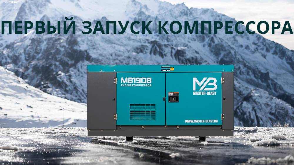 Первый запуск компрессора Master Blast