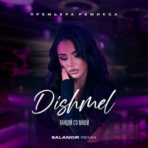 Dishmel - Танцуй со мной (Salandir Remix) 2023