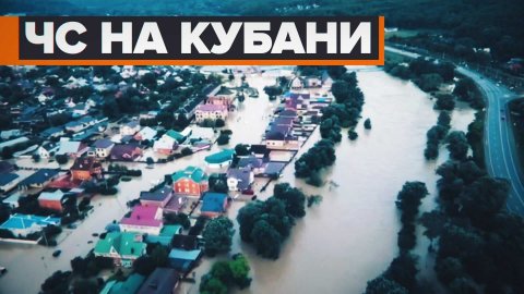 Разрушенные дома и дороги: что известно о подтоплениях на Кубани и в Крыму