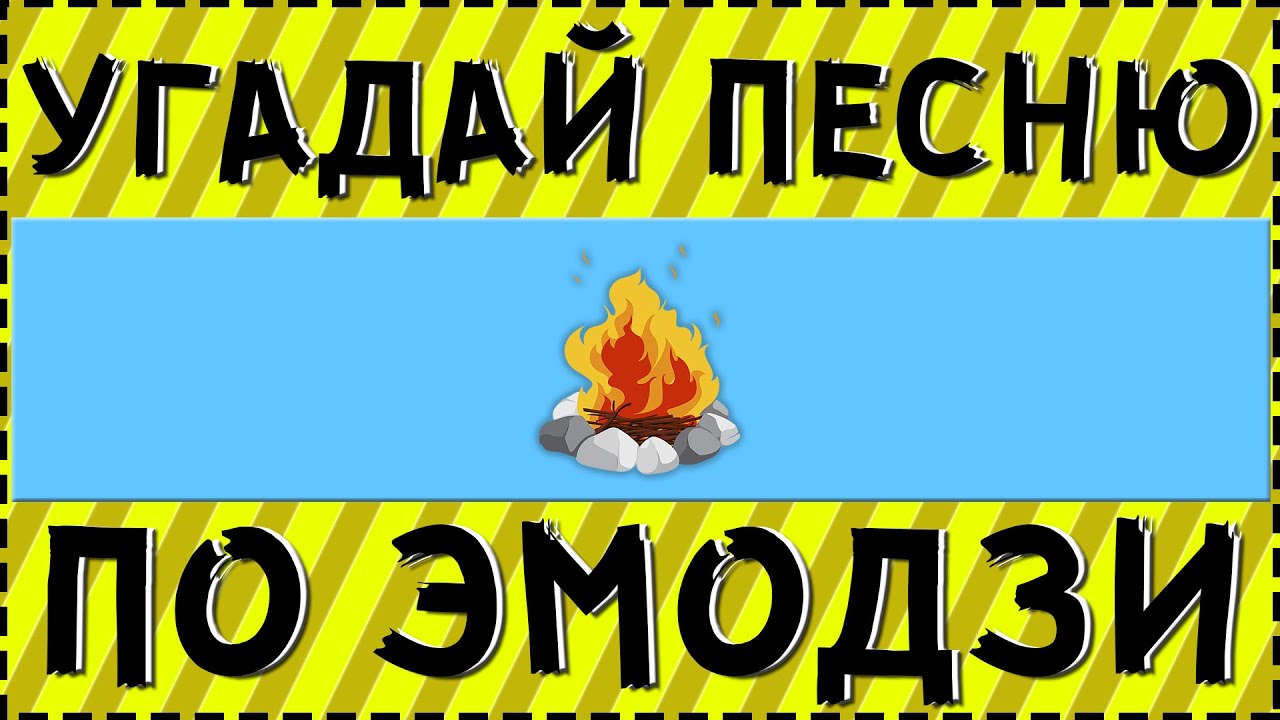 УГАДАЙ ПЕСНЮ ПО ЭМОДЗИ ЗА 10 СЕКУНД ! | ГДЕ ЛОГИКА ?