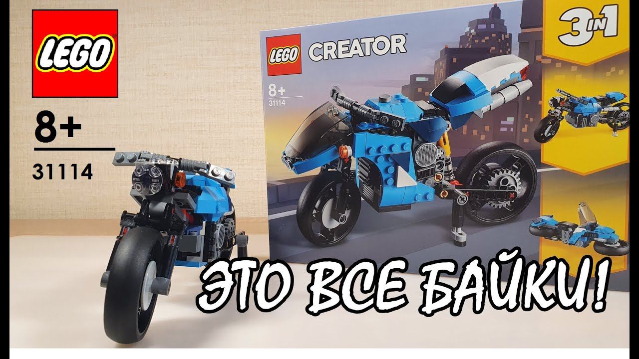 БАЙК НА ЛЮБОЙ ВКУС И ЦВЕТ! ЛЕГО 31114 ОБЗОР смотреть онлайн