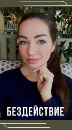 Бездействие -#shorts #выбор #принятие #psychology #проявленность #энергоментор #мыразные #психология