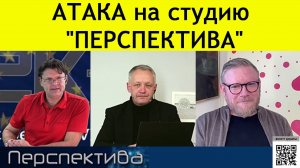 ✅  АТАКА на студию ПЕРСПЕКТИВА ✅ 17.11.2023|