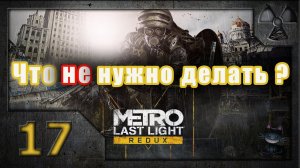 Метро: Луч надежды (Metro: Last Light. Redux). Часть 17. Плохая концовка (что не нужно делать?)
