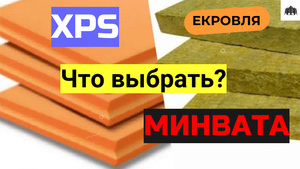 ?XPS или Минвата для плоской кровли? Что выбрать?