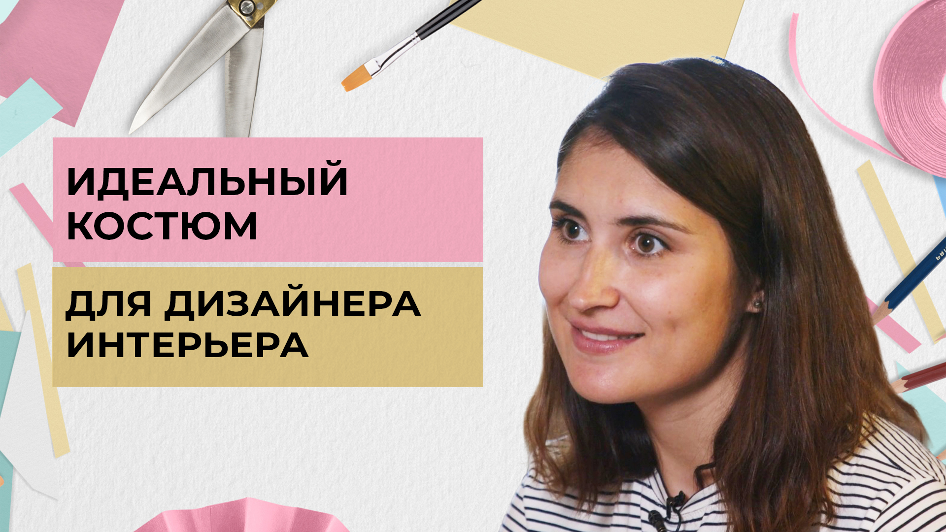 Идеальный костюм для дизайнера интерьера | Одеть надежду (2022)