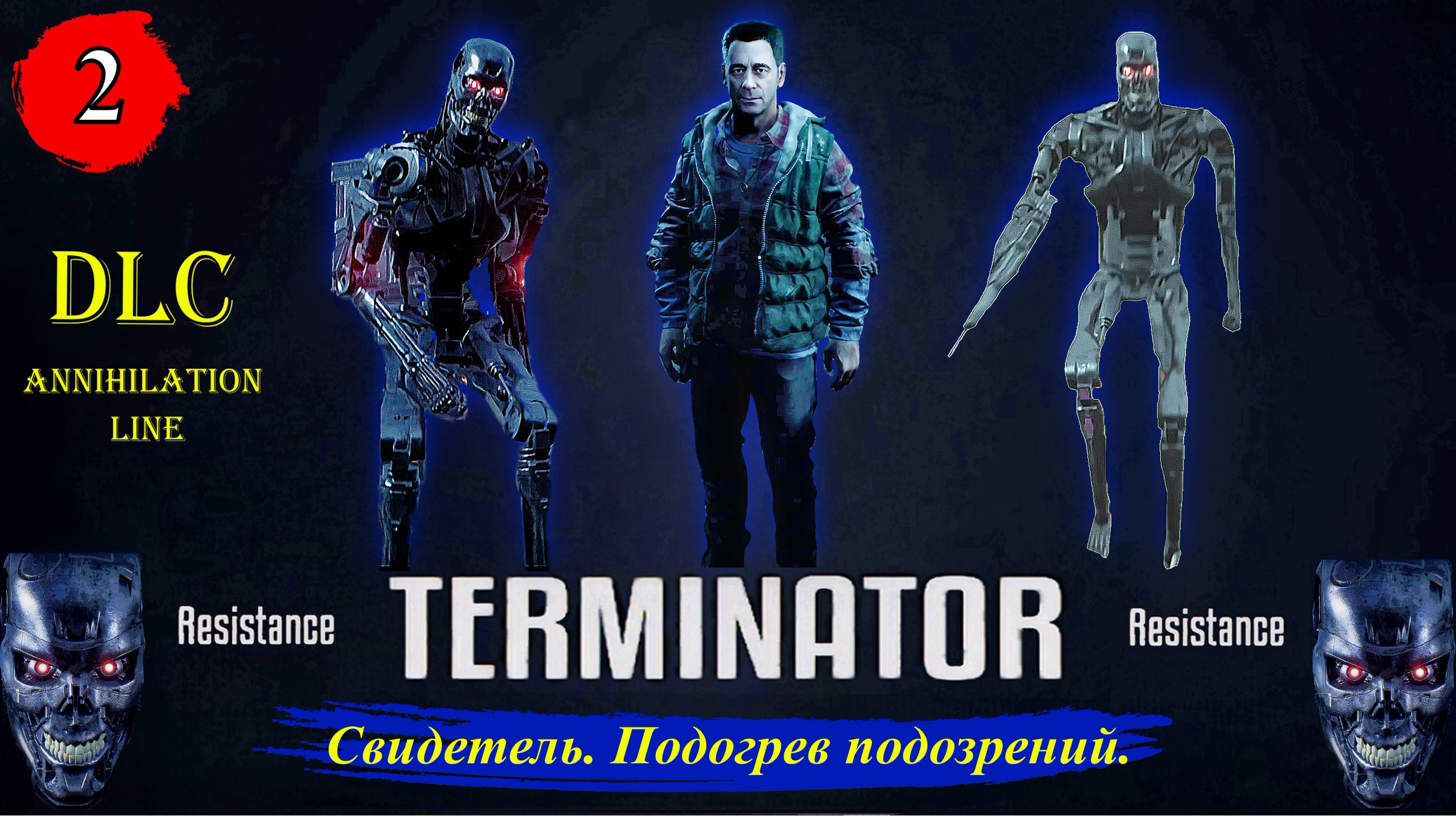 Terminator Resistance Annihilation Line  Свидетель. Подогрев подозрений. - Прохождение. Часть 2