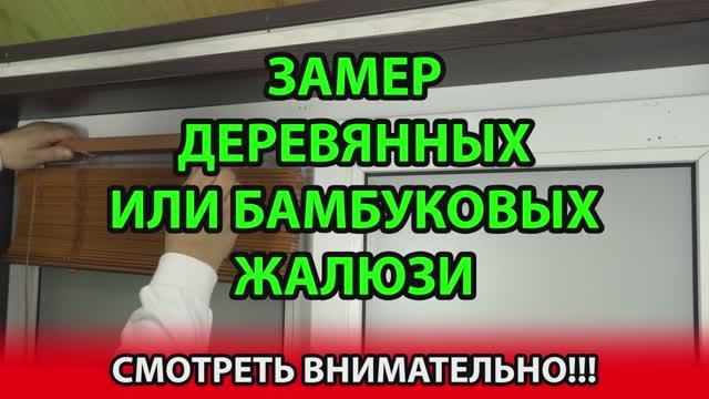 Замер ширины и высоты горизонтальных деревянных или бамбуковых жалюзи 25 мм.