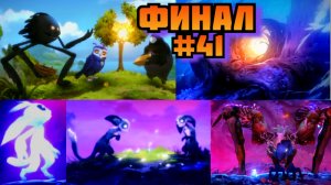 ➤ Финал ➤ Ori and the Will of the Wisps Прохождение игры на пк на Русском #41