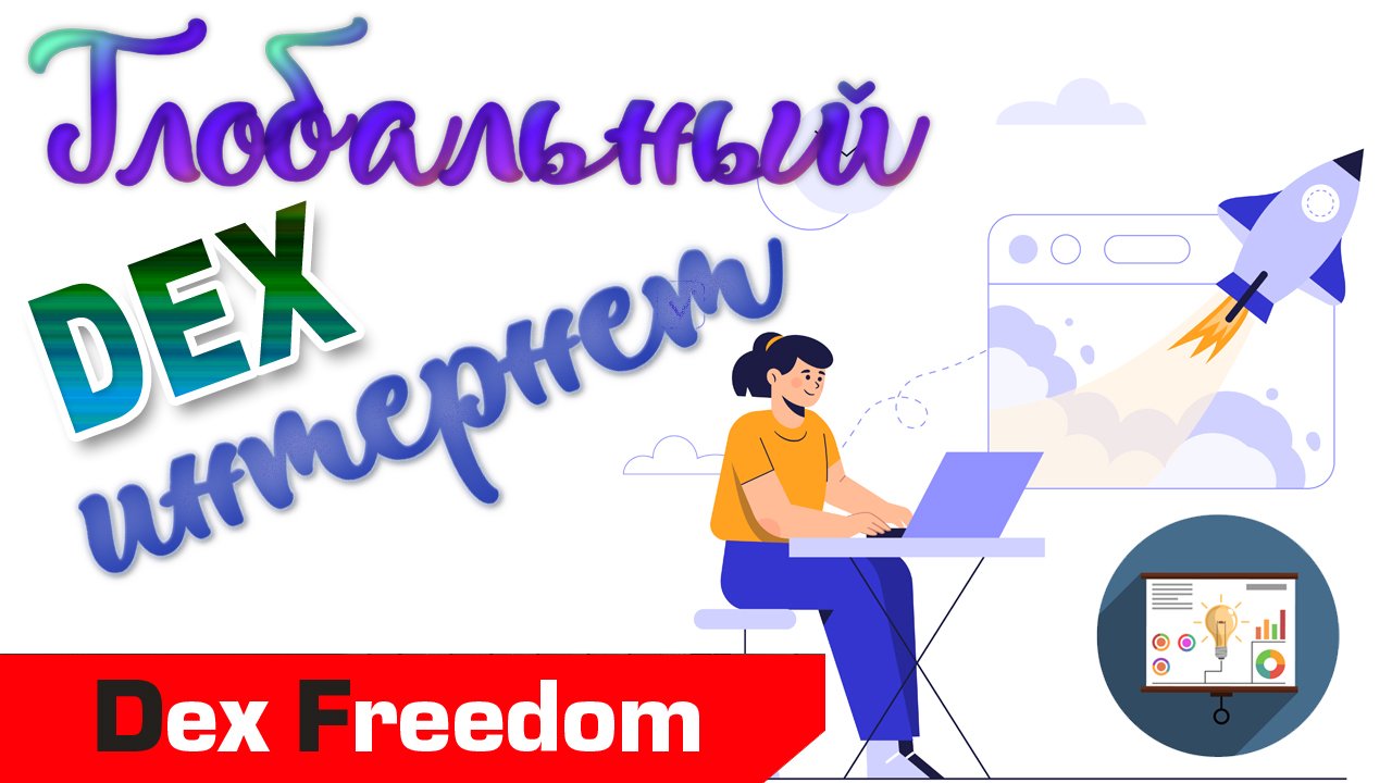 ПРЕЗЕНТАЦИЯ технологии DEXNET! Глобальный DEX интернет. WEB 4.0.