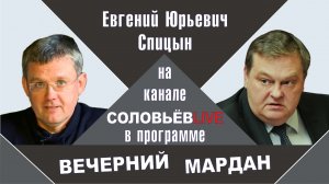 "Конец эпохи сионизма". Е.Ю.Спицын на канале Соловьёв LIVE в программе «Вечерний Мардан»