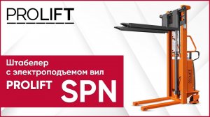 Штабелер с электрическим подъемом вил PROLIFT SPN