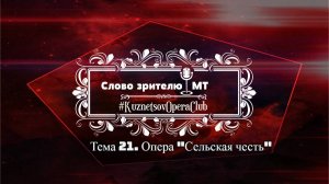 СЛОВО ЗРИТЕЛЮ. Тема 21. ОПЕРА "СЕЛЬСКАЯ ЧЕСТЬ".