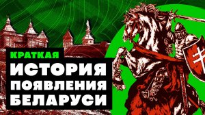 Краткая история ПОЯВЛЕНИЯ БЕЛАРУСИ