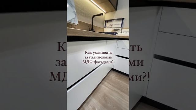 Как ухаживать за глянцевыми МДФ-фасадами?