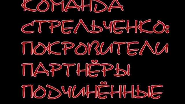Полёт Стрелы-1. Крыша Стрелы. Владимир Стрельченко.Коррупция. Химки.