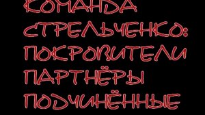 Полёт Стрелы-1. Крыша Стрелы. Владимир Стрельченко.Коррупция. Химки.