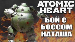 Atomic  Heart на PlayStation 5 (часть 8) Без камеры, Босс Наташа