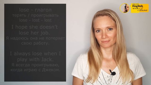 Confused words 5 (Запутанные слова): lose, loose