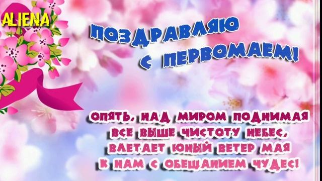 С первомаем вас друзья мои, ??поделитесь поздравьте своих близких людей от души смотреть онлайн