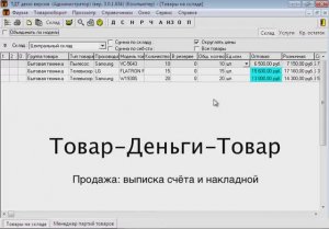 ТДТ: продажа товара, счёт, накладная